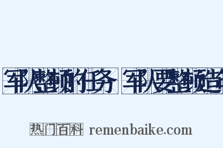 军队整顿的任务·军队要整顿造句是什么意思的图片